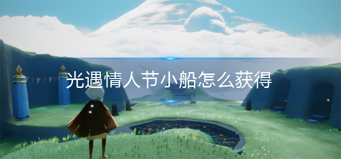 光遇情人小船怎么获得