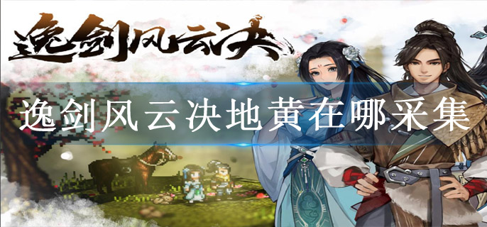 逸剑风云决地黄在哪采集