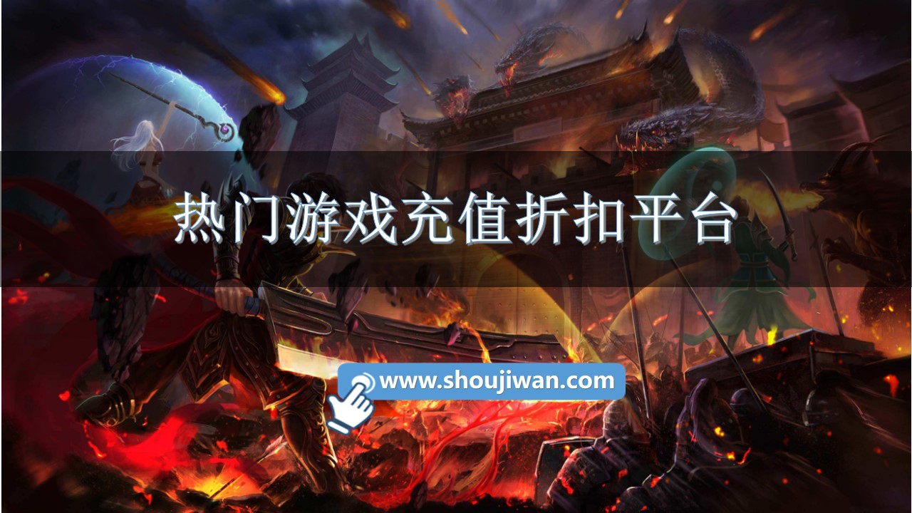 热门游戏充值折扣平台