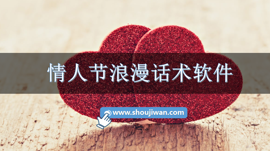 情人节浪漫话术软件-情人节邀约话术辅助器