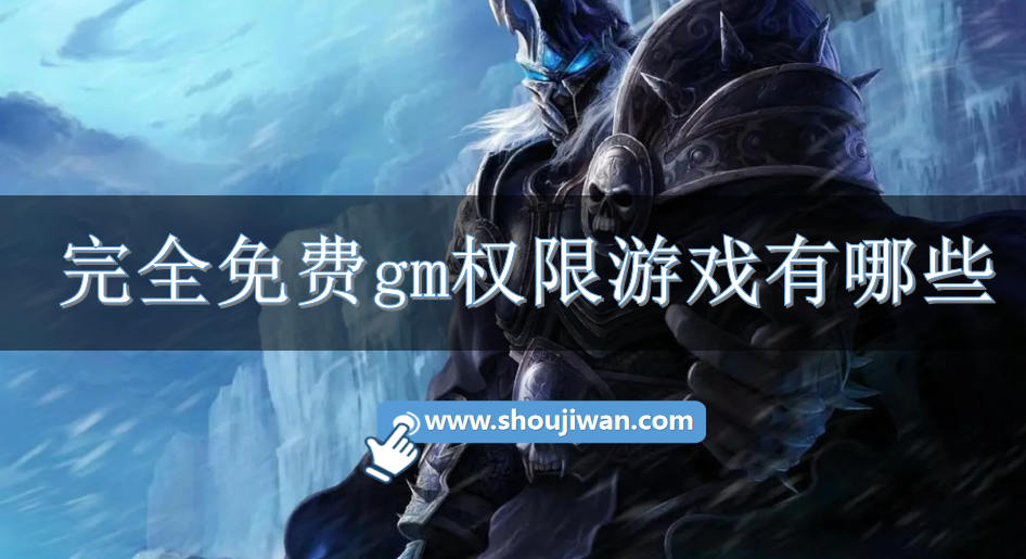 完全免费gm权限游戏有哪些