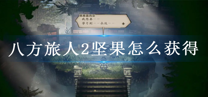 八方旅人2坚果怎么获得