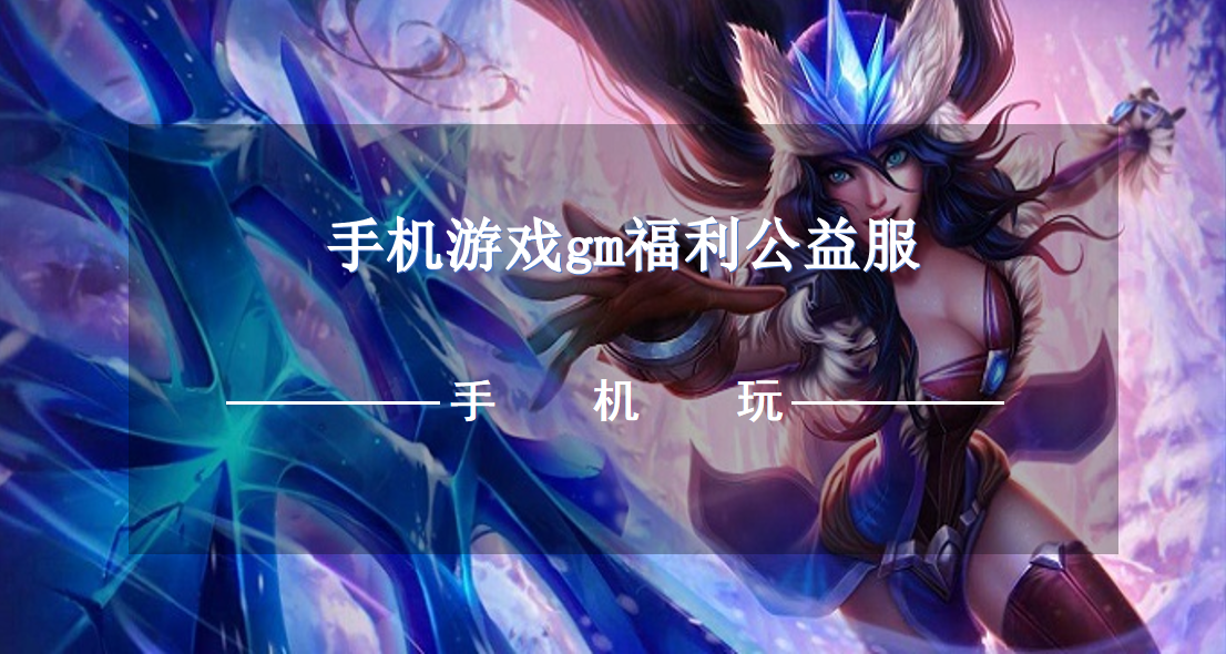手机游戏gm福利公益服