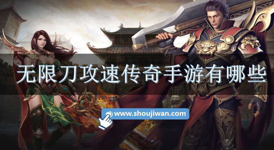 无限刀攻速传奇手游有哪些