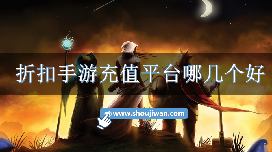 折扣手游充值平台哪几个好-公认好用的游戏充值折扣平台推荐