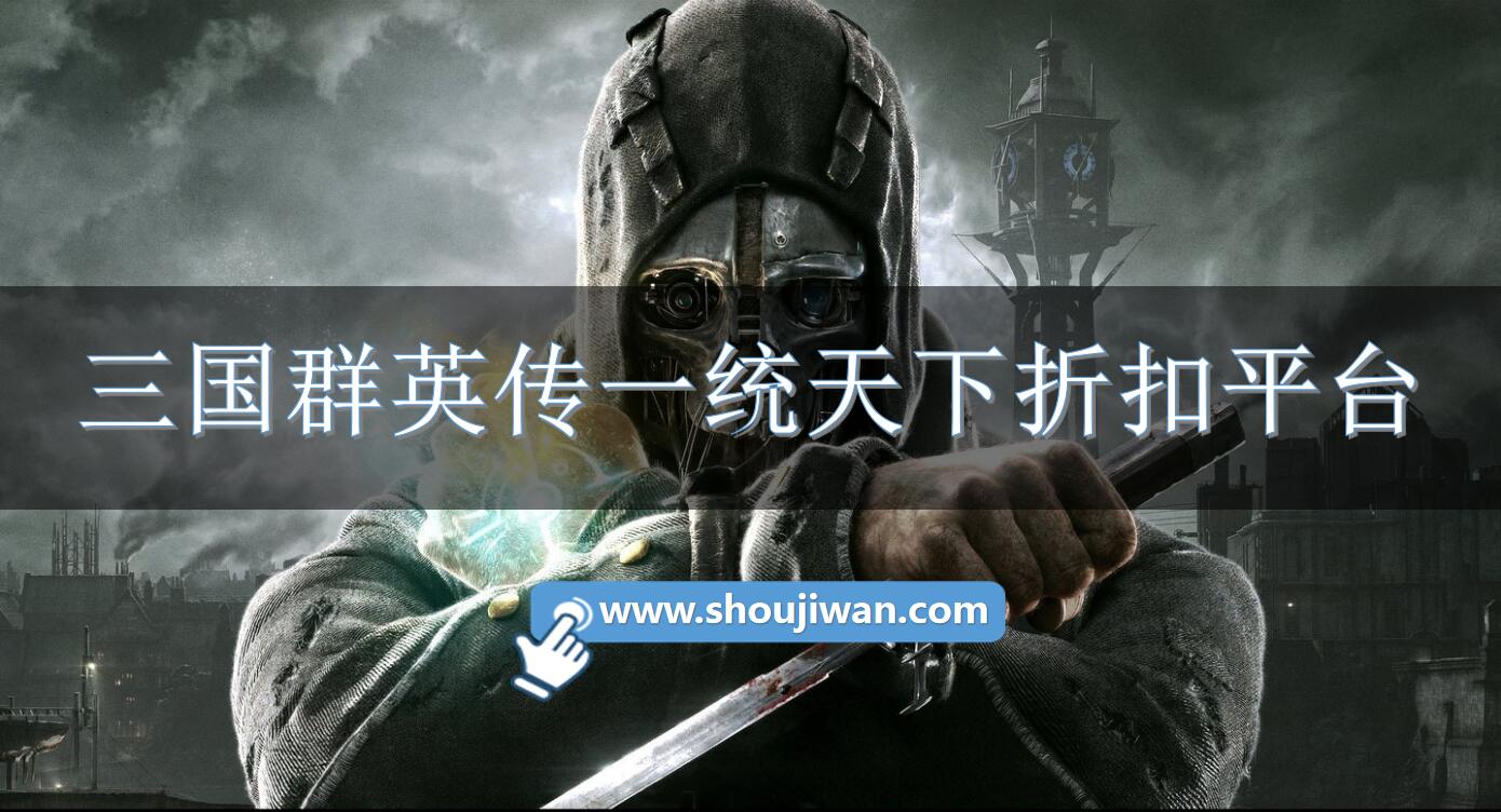 三国群英传一统天下折扣平台-三国群英传一统天下充值软件下载