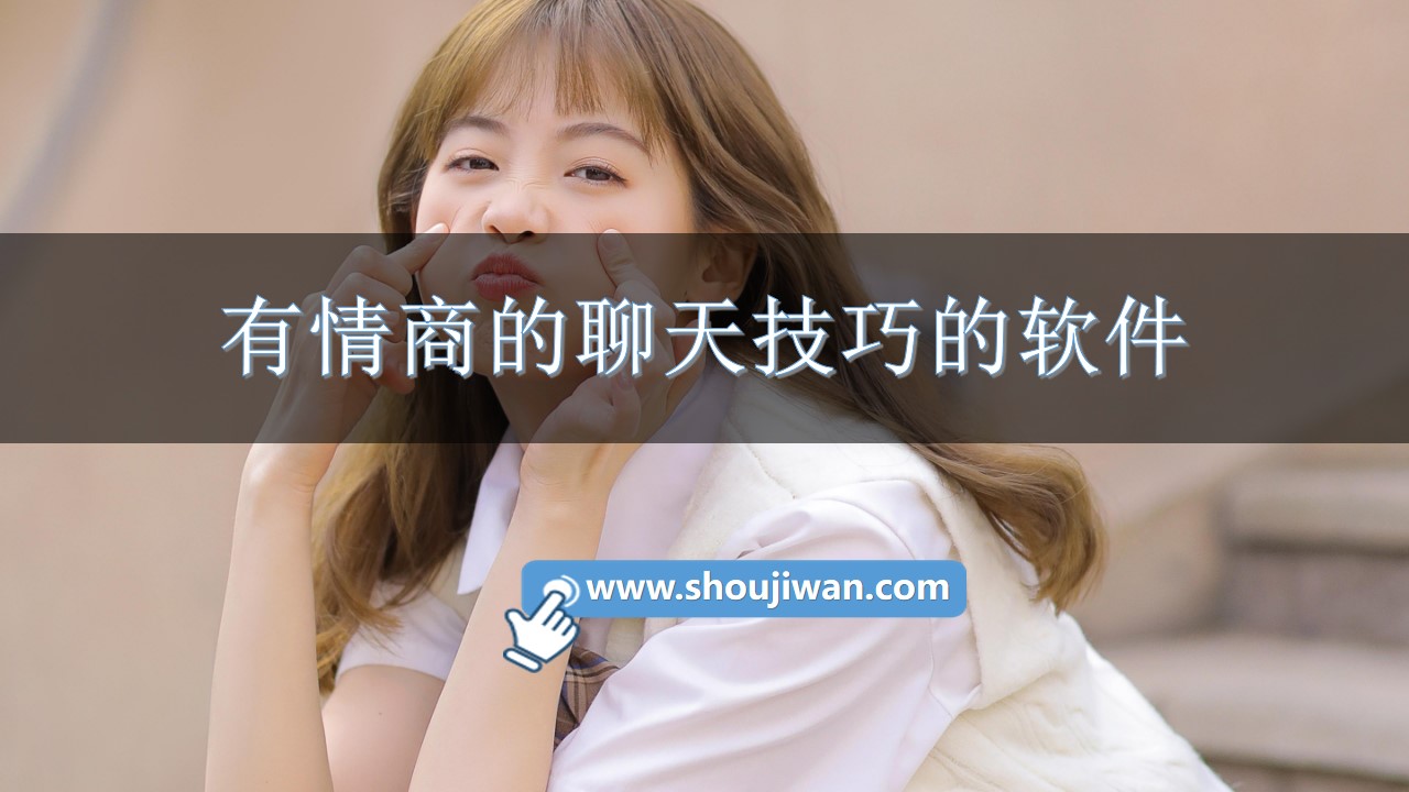 有情商的聊天技巧的软件-高情商的聊天技巧软件下载