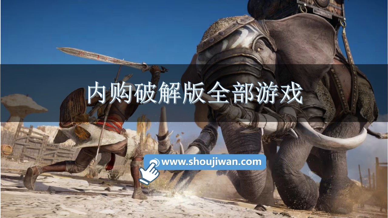 内购破解无限版全部游戏