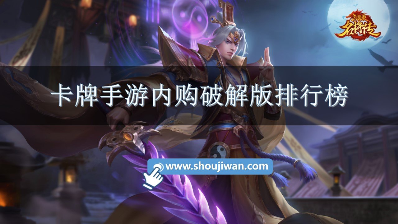 卡牌手游内购破解免内购排行榜