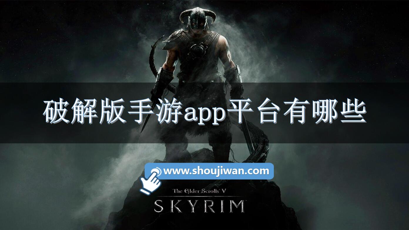 破解无限版手游app平台有哪些