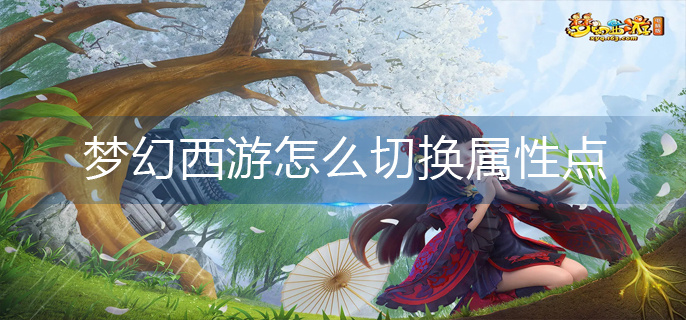 梦幻西游怎么切换属性点