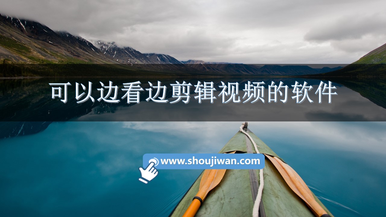 可以边看边剪辑视频的软件