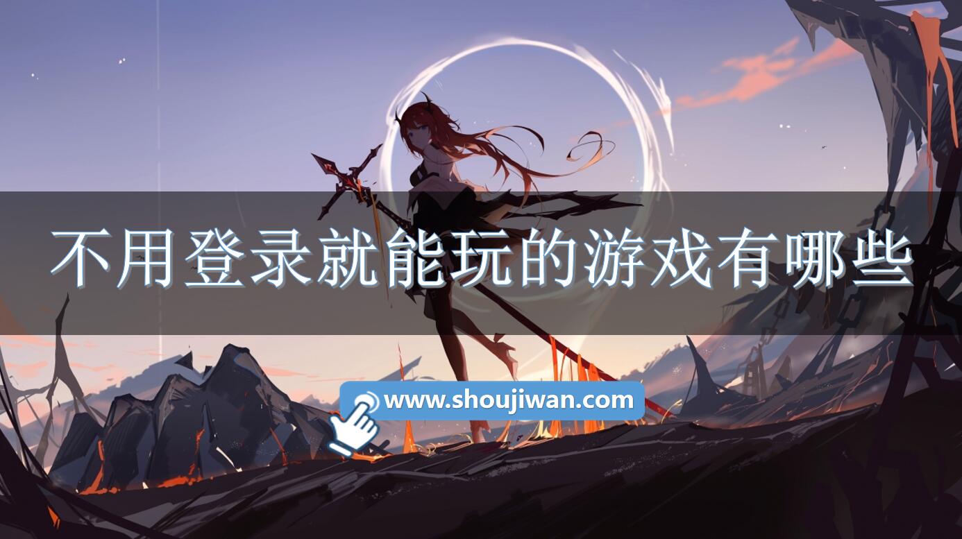 不用登录就能玩的游戏有哪些