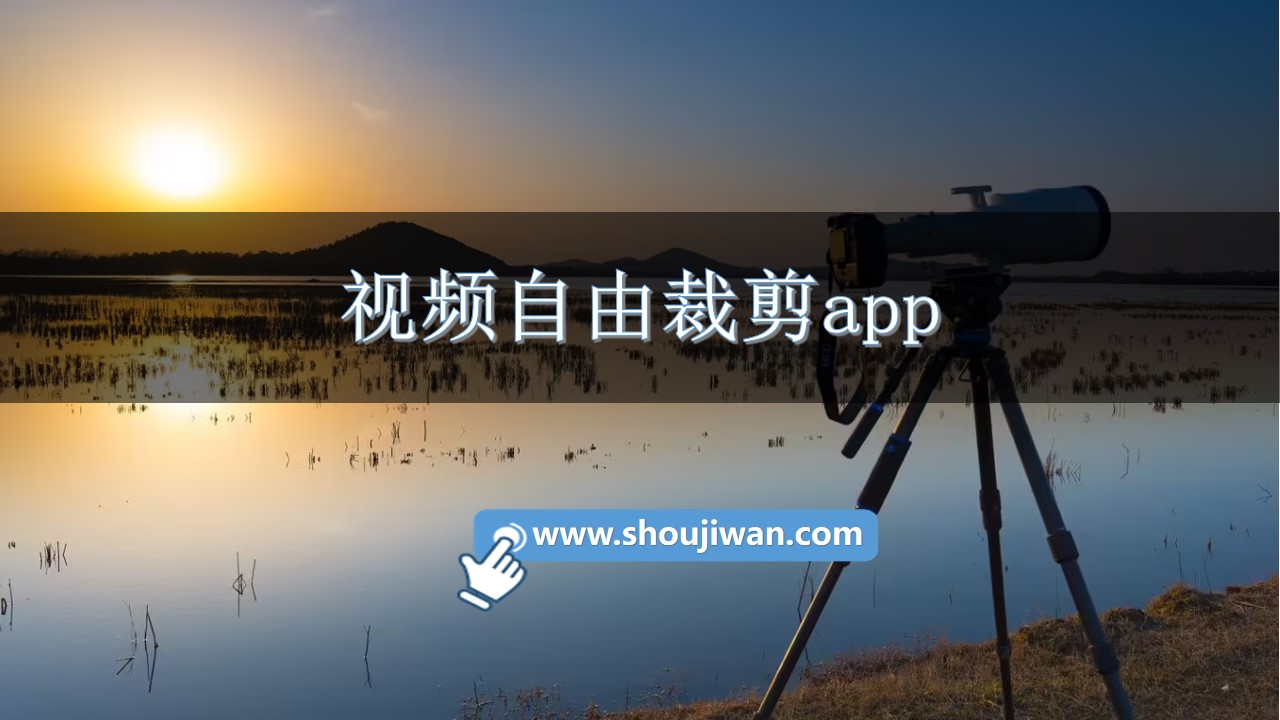 视频自由裁剪app-视频自由裁剪尺寸软件下载