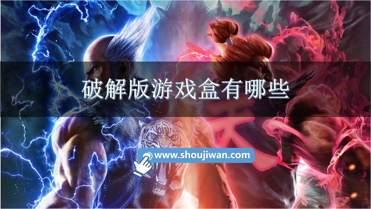 破解无限版游戏盒有哪些