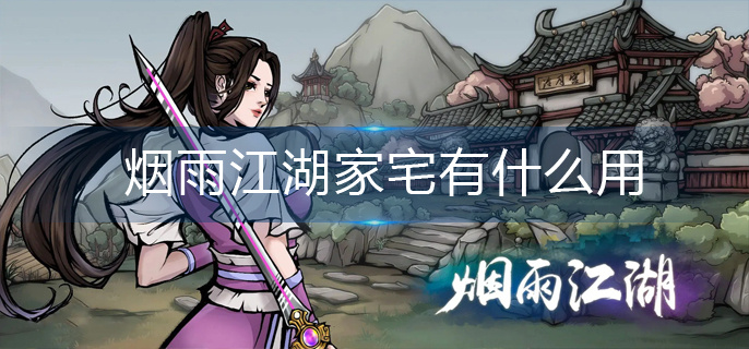 烟雨江湖家宅有什么用