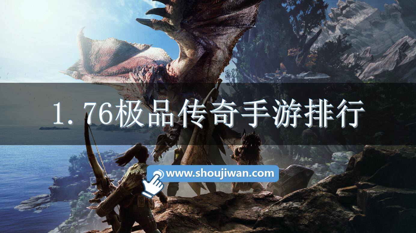 1.76极品传奇手游排行