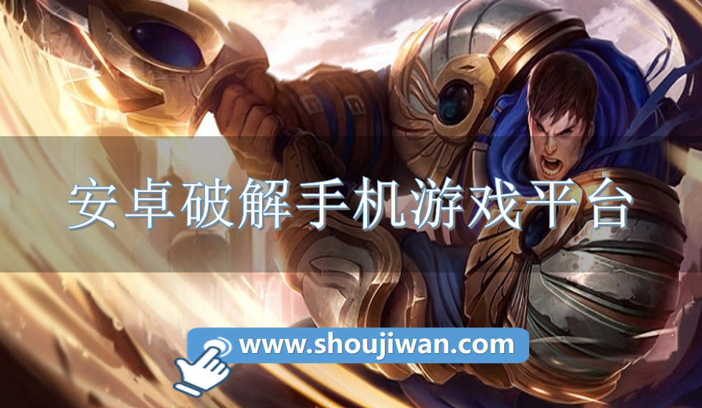 安卓破解手机游戏平台