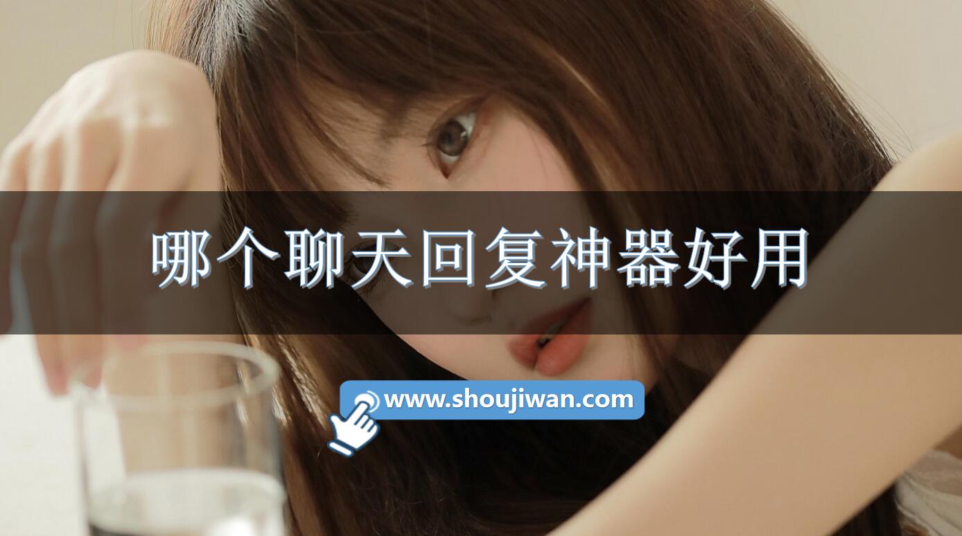 哪个聊天回复神器好用