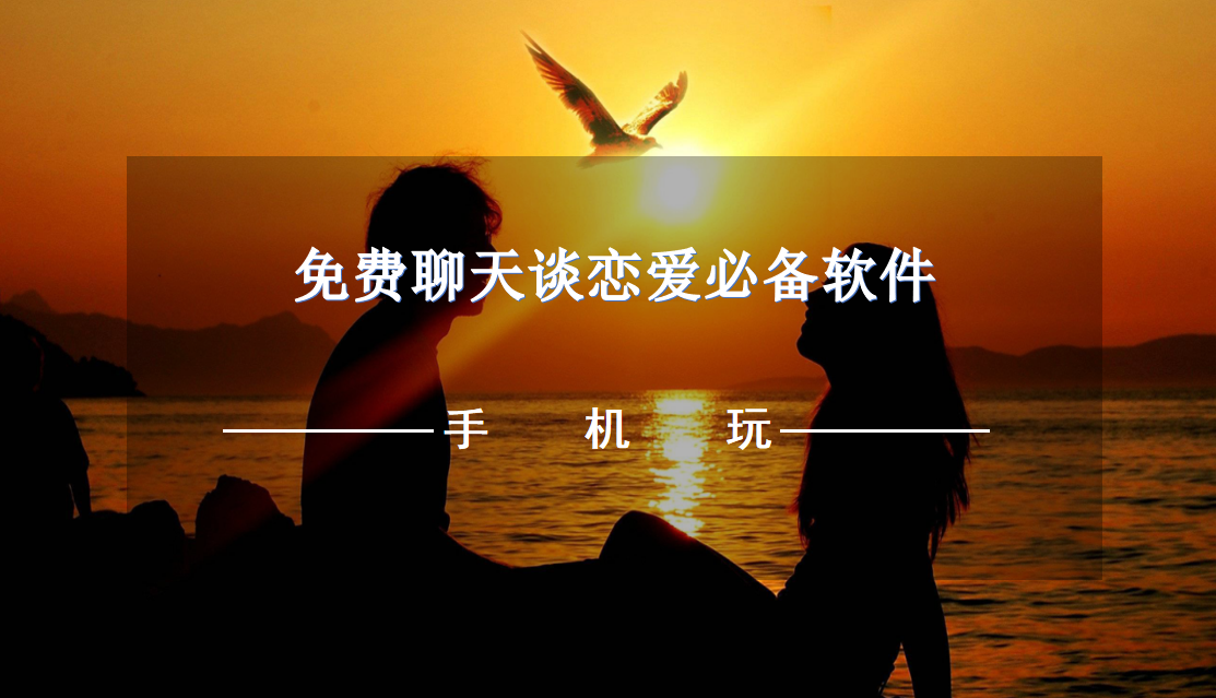 免费聊天谈恋爱必备软件