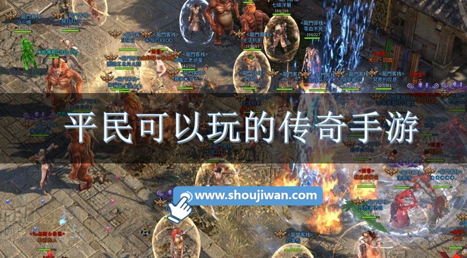 平民可以玩的传奇手游-适合平民玩的传奇手游大全