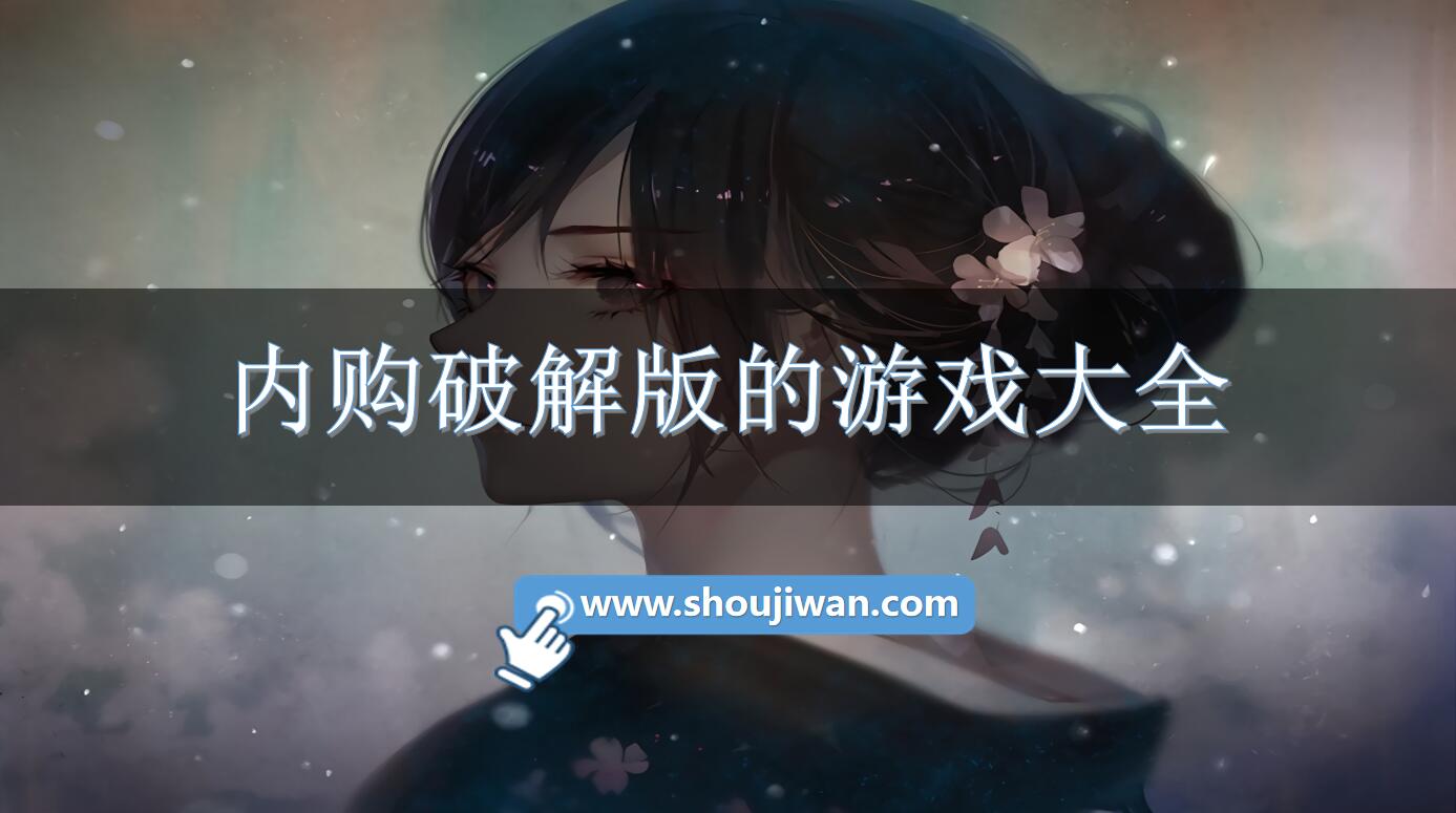 内购破解无限版的游戏大全