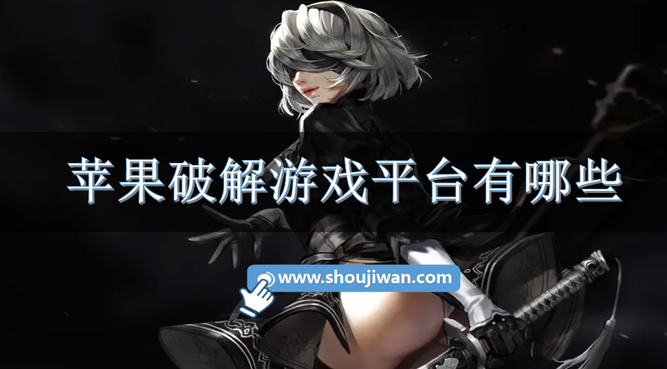 苹果破解游戏平台有哪些