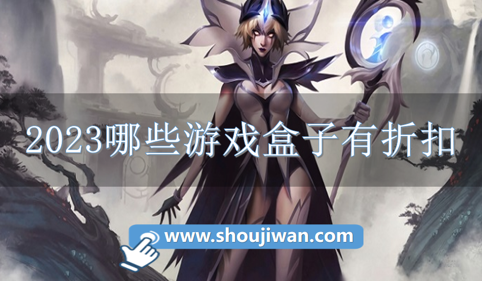 2023哪些游戏盒子有折扣