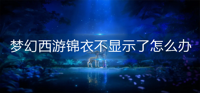 梦幻西游锦衣不显示了怎么办