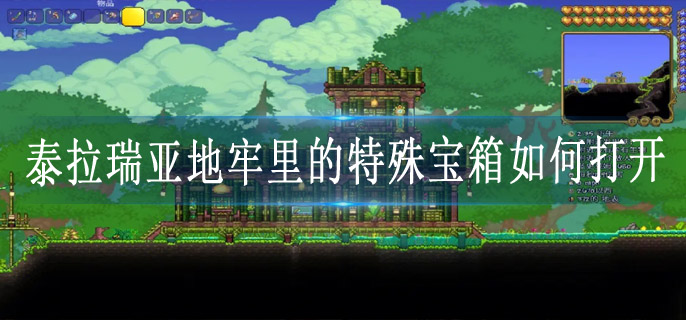 泰拉瑞亚地牢里的特殊宝箱如何打开