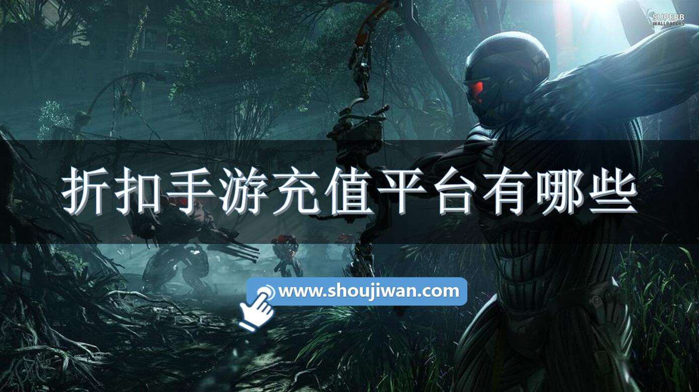 折扣手游充值平台有哪些