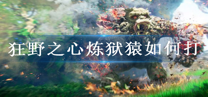 狂野之心炼狱猿如何打