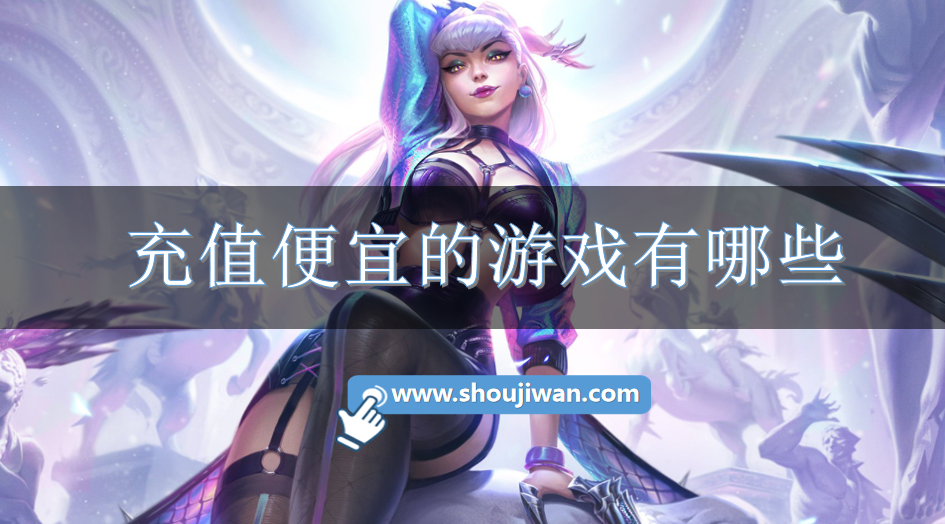 充值便宜的游戏有哪些