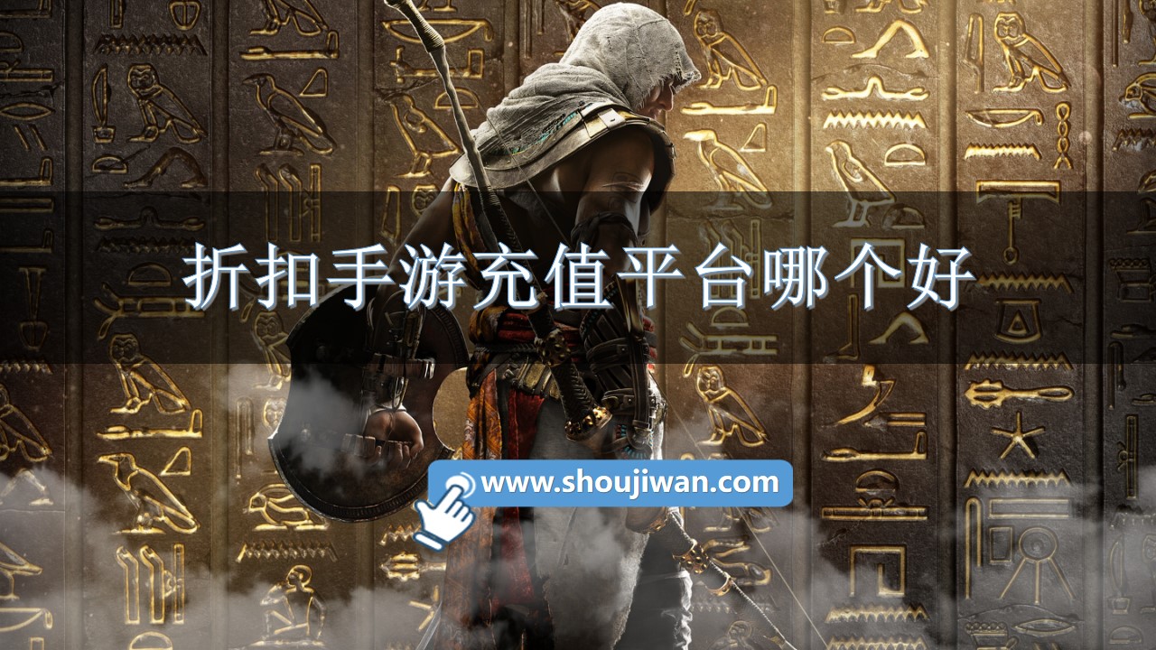 折扣手游充值平台哪个好-手游折扣充值平台排行