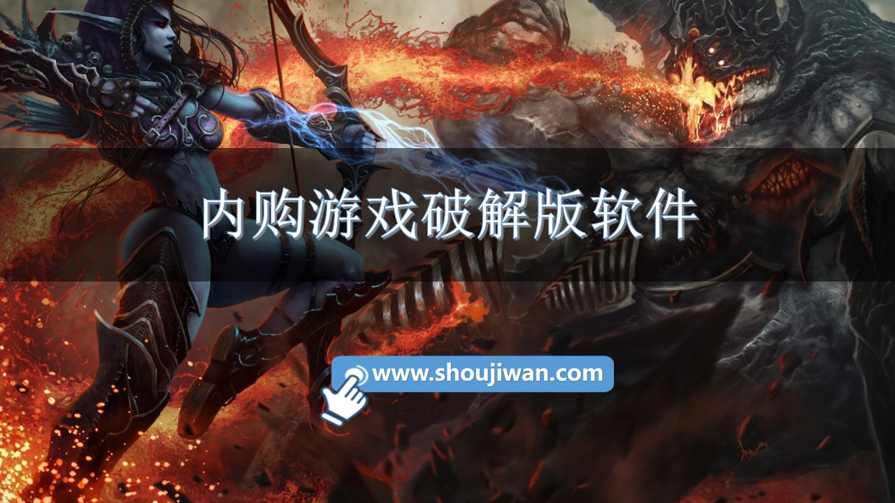 内购游戏破解无限版软件