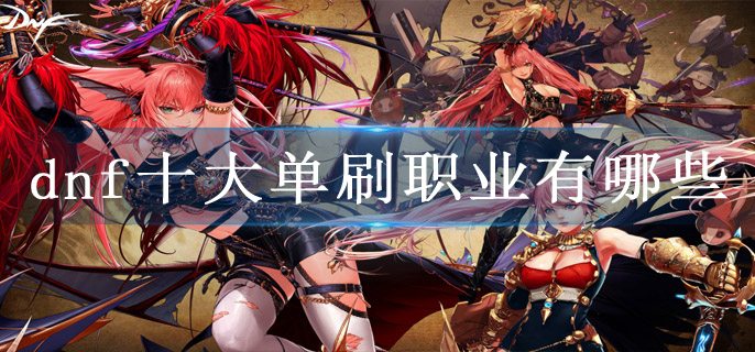 dnf十大单刷职业有哪些