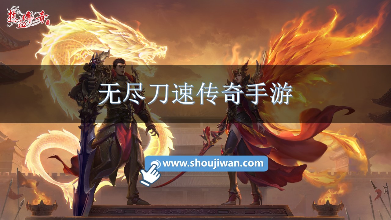 无尽刀速传奇手游