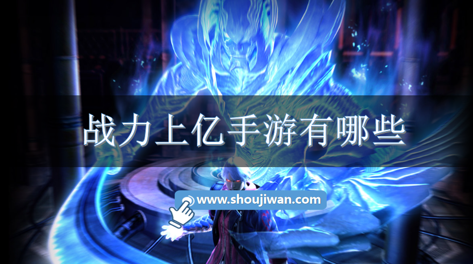 战力上亿手游有哪些