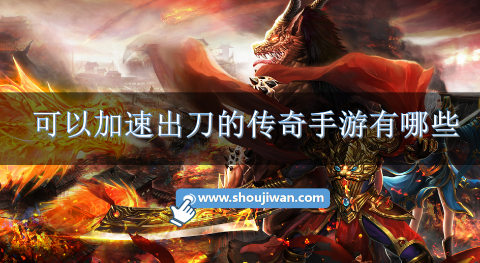 可以加速出刀的传奇手游有哪些