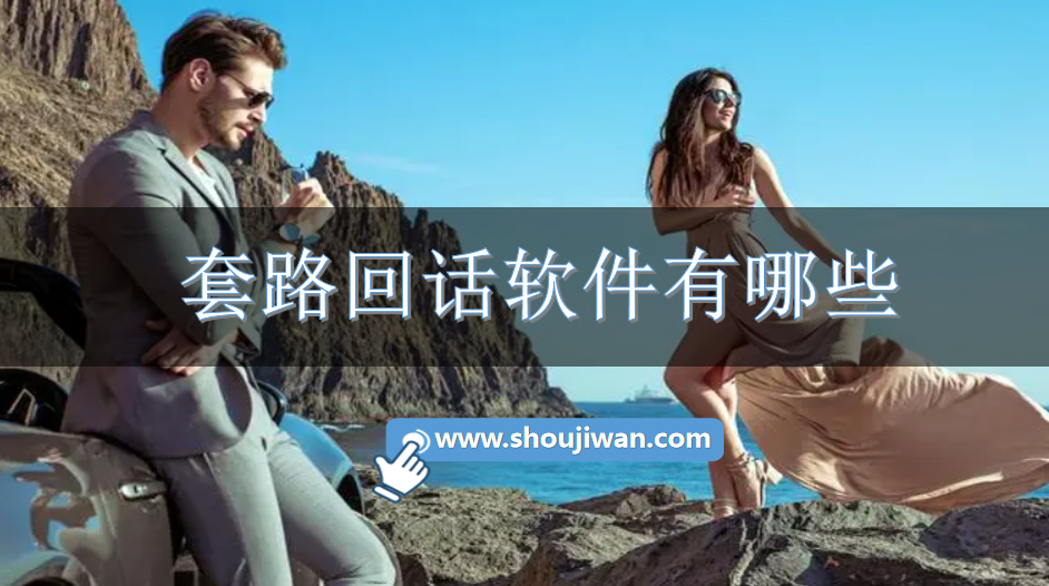 套路回话软件有哪些