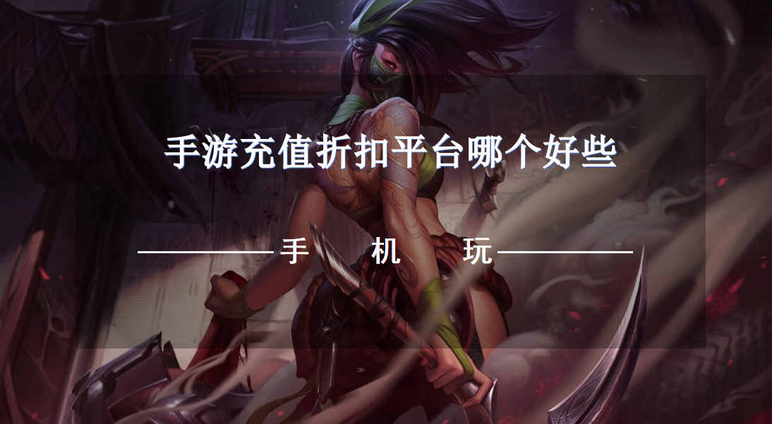 手游充值折扣平台哪个好些-好用的折扣手游平台下载