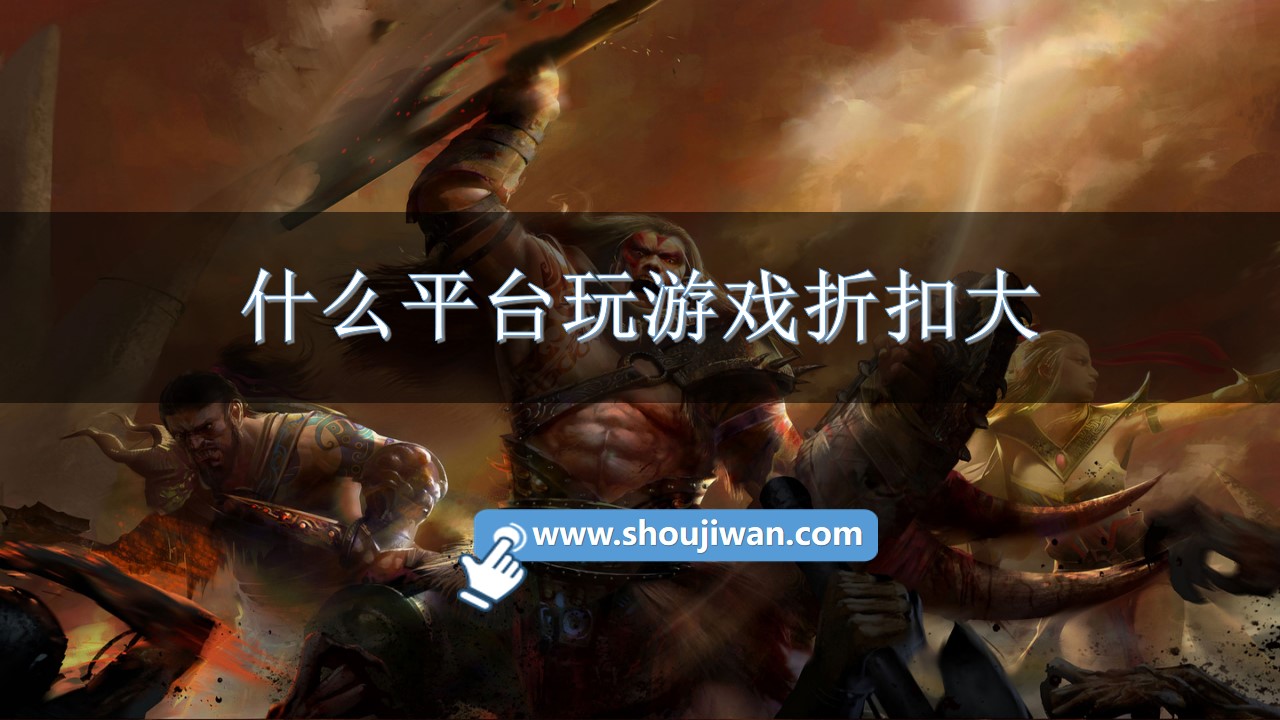 什么平臺玩游戲折扣大