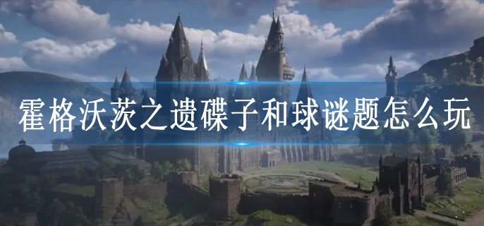 霍格沃茨之遗碟子和球谜题怎么玩