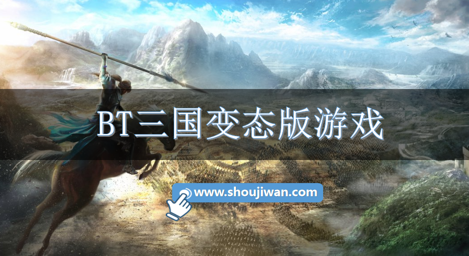 BT三国变态版游戏-安卓变态版三国游戏下载