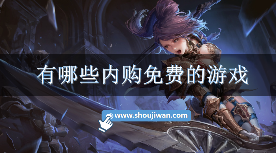 有哪些内购免费的游戏