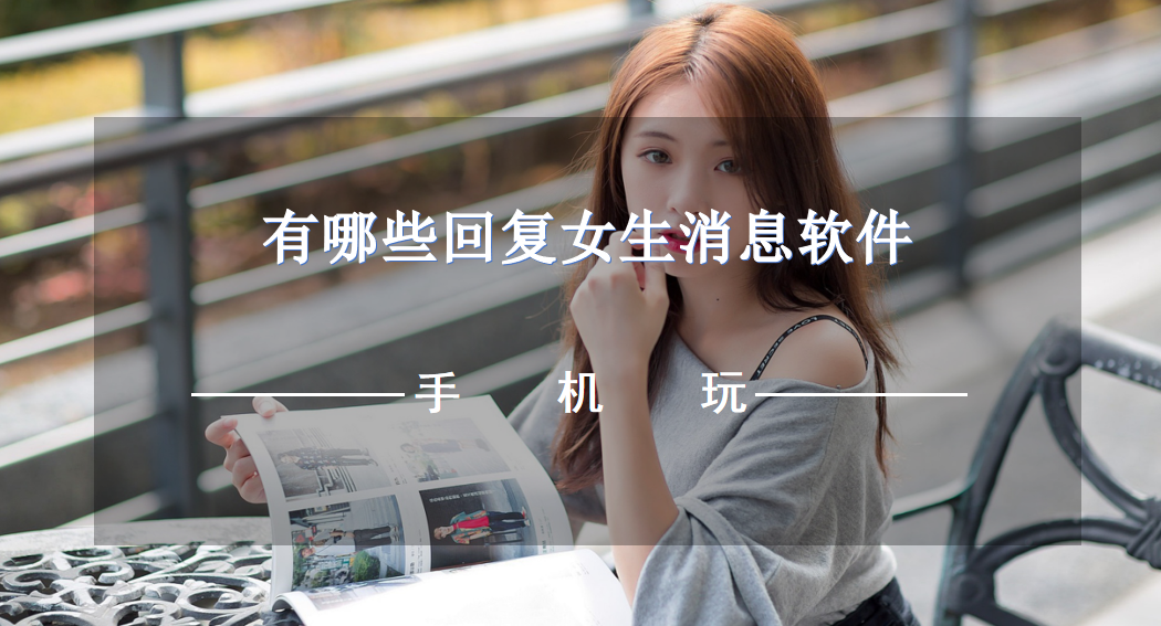 有哪些回复女生消息软件