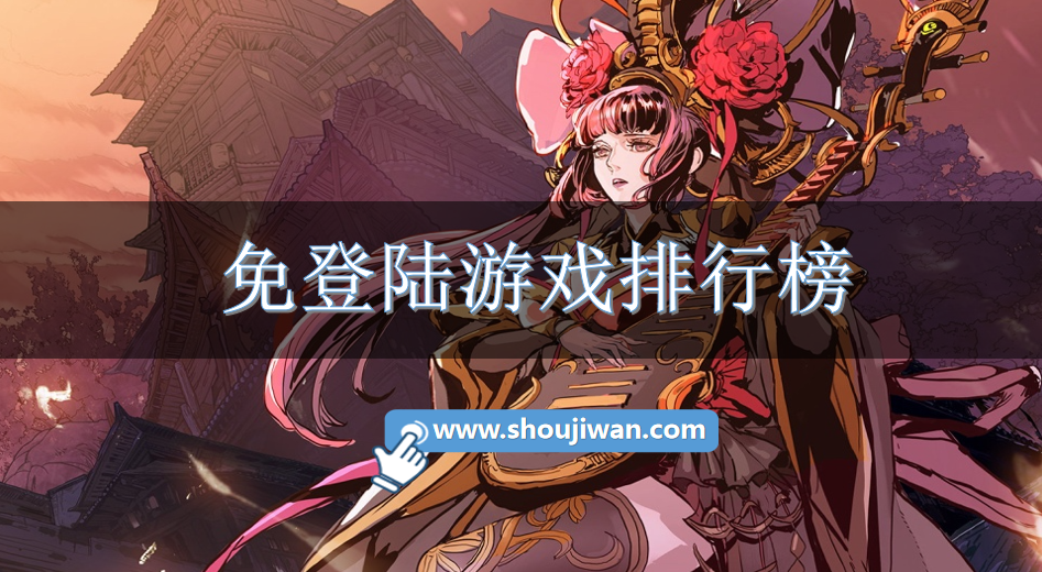 免登陆游戏排行榜