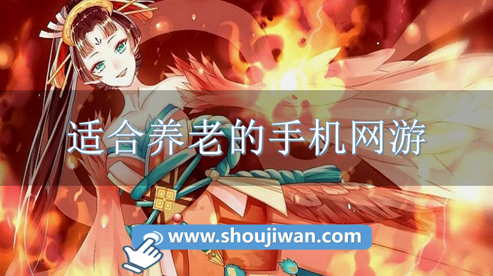 适合养老的手机网游