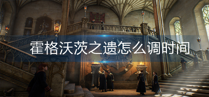 霍格沃茨之遗怎么调时间