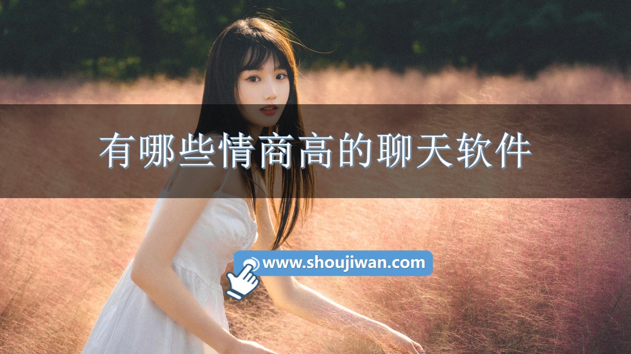 有哪些情商高的聊天软件-高情商聊天软件免费下载